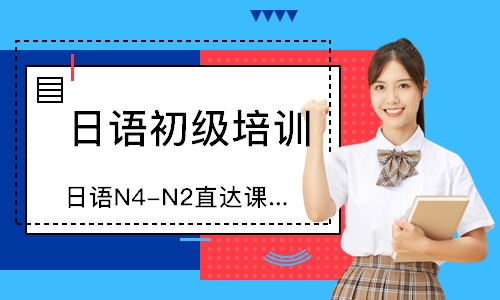 青岛日语N4-N2直达课程