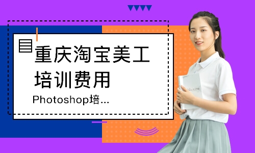 重庆Photoshop培训