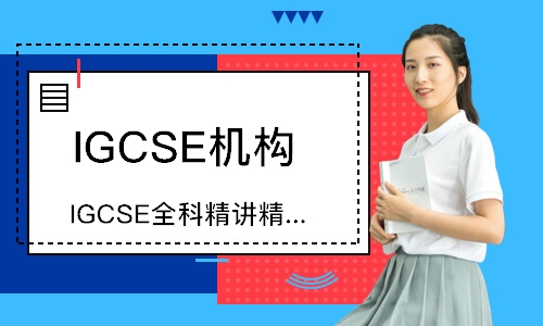 深圳IGCSE机构