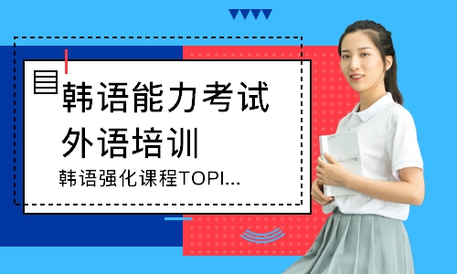上海韩语强化课程TOPIK5
