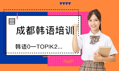 成都韩语0—TOPIK2级留学直通车