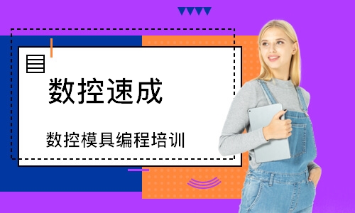 上海数控模具编程培训
