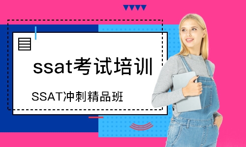 上海SSAT冲刺精品班