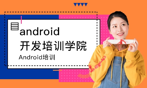 深圳Android培训