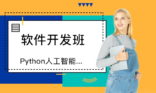 深圳Python人工智能培训
