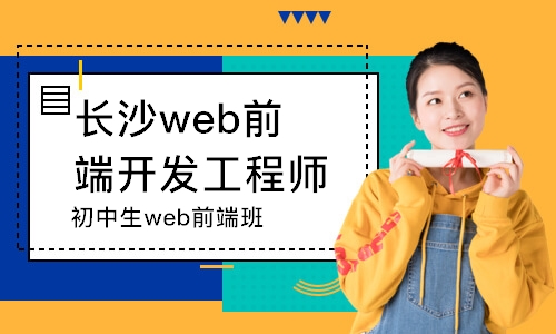 长沙web前端开发工程师学习