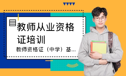 上海教师从业资格证培训