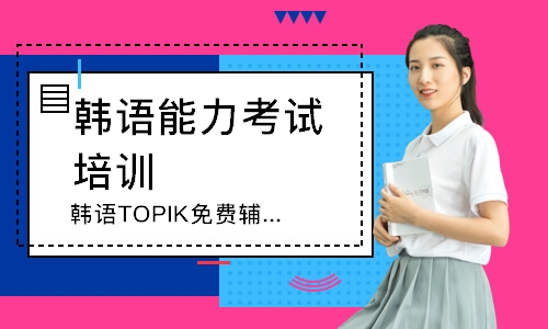 重庆韩语TOPIK免费辅导课程