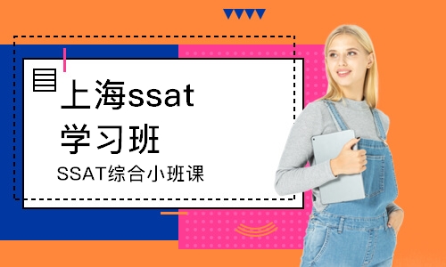 上海SSAT综合小班课