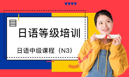 上海日语中级课程（N3）