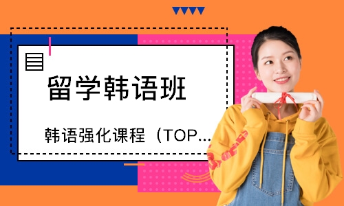 上海韩语强化课程（TOPIK5）