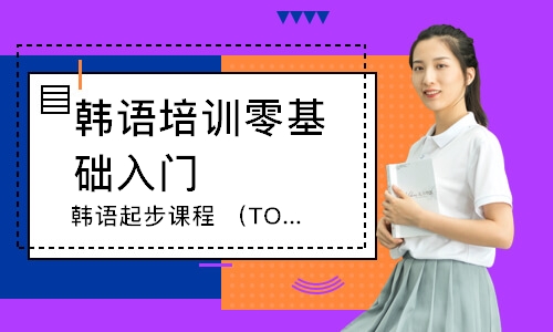 上海韩语起步课程（TOPIK2）
