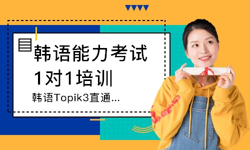 济南韩语Topik3直通车
