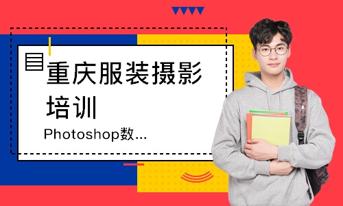 重庆Photoshop数码相片处理基础班