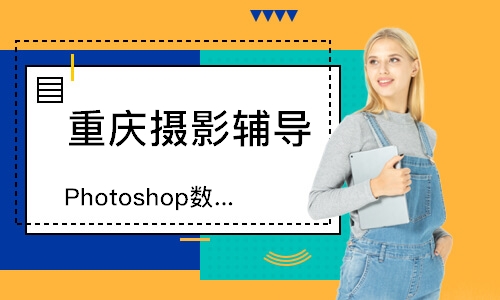 重庆Photoshop数码相片处理精品班