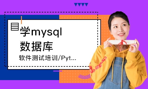重庆学mysql数据库