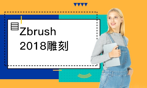 Zbrush2018雕刻笔软件