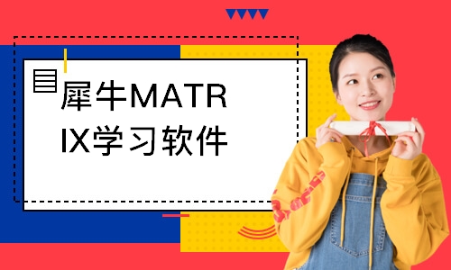 广州犀牛MATRIX学习软件应用