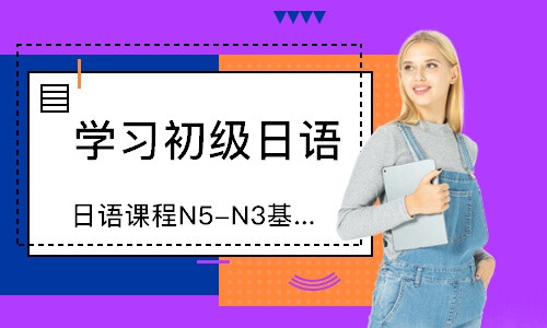 北京日语课程N5-N3基础课程