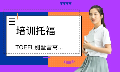 佛山TOEFL别墅营高端定制基础班