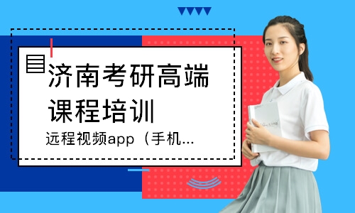 济南线上网课app（手机、电脑）