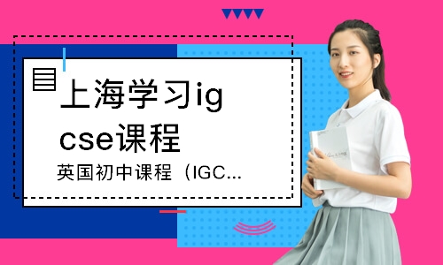 上海学习igcse课程