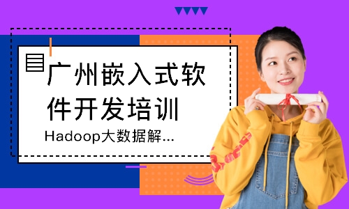 广州Hadoop大数据解决方案开发技术培训
