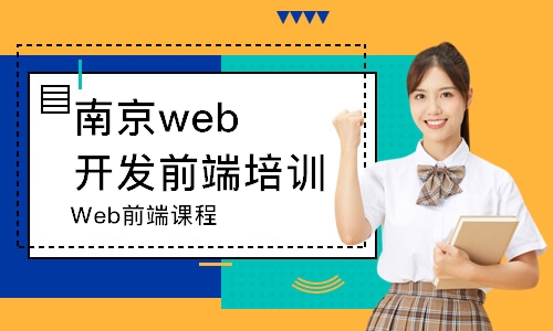 南京Web前端课程