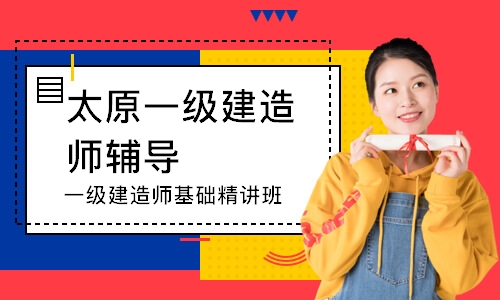 太原一级建造师辅导