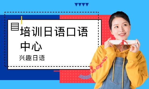 重庆培训日语口语中心