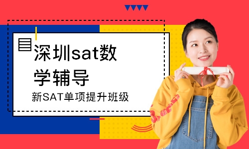 深圳新SAT单项提升班级