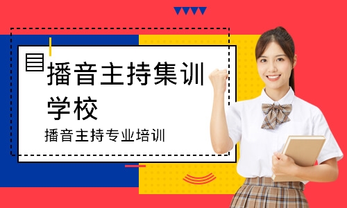 南昌播音主持专业培训课程
