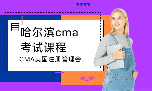 哈尔滨CMA美国注册管理会计师课程