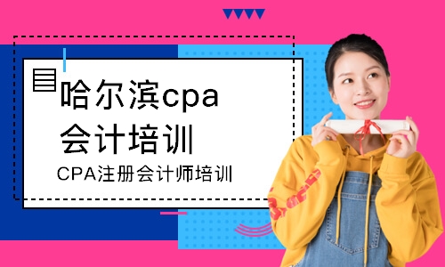 哈尔滨CPA注册会计师培训