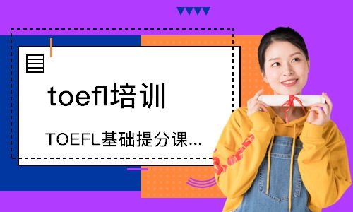 广州TOEFL基础课程