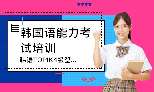 韩语TOPIK4级