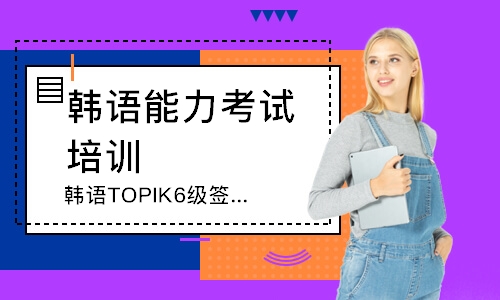 徐州韩语TOPIK6级