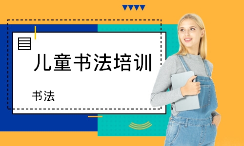深圳儿童书法培训班