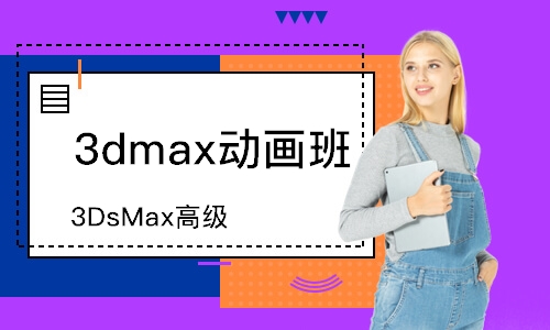 济南3DsMax高级