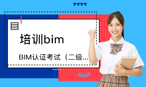 重庆BIM认证考试（二级）