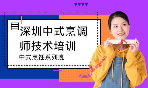 深圳中式烹调师技术培训