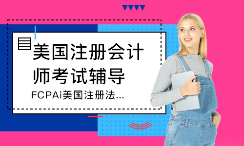 上海美国注册会计师考试辅导