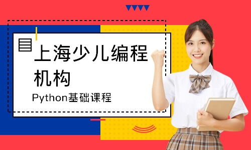 上海Python基础课程