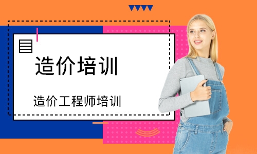 注册造价工程师辅导查看详情造价培训学校查看详情建筑造价师培训课程