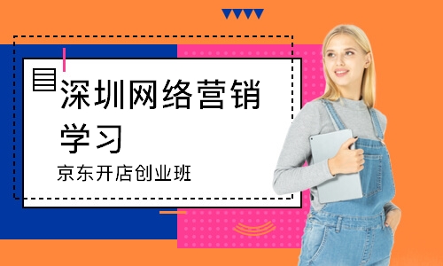 深圳网络营销学习