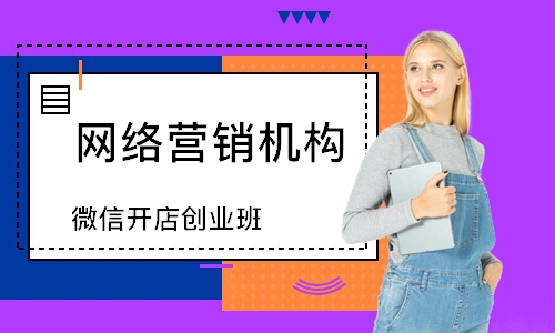 深圳微信开店创业班