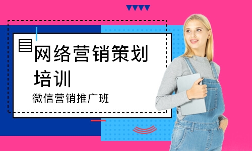 深圳网络营销策划培训班