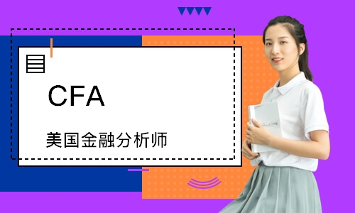 广州CFA 美国金融分析师