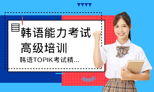 韩语TOPIK考试精品班