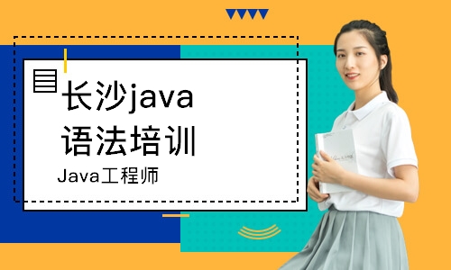 长沙Java工程师